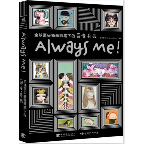 Always Me!全球顶尖插画师笔下的百变自我