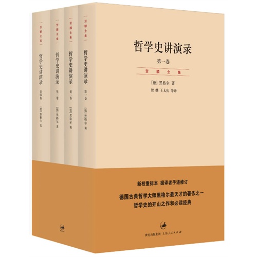 哲学史讲演录-全4册