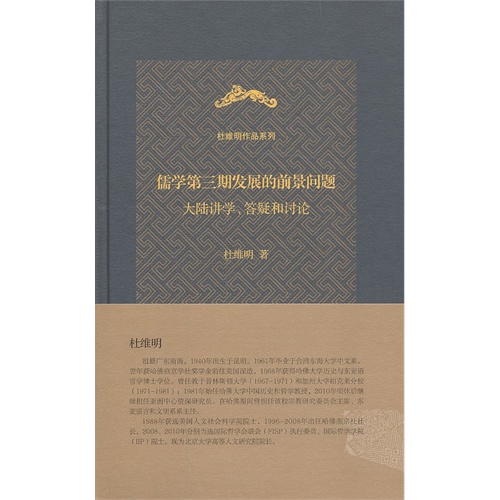 儒学第三期发展的前景问题-大陆讲学.答疑和讨论