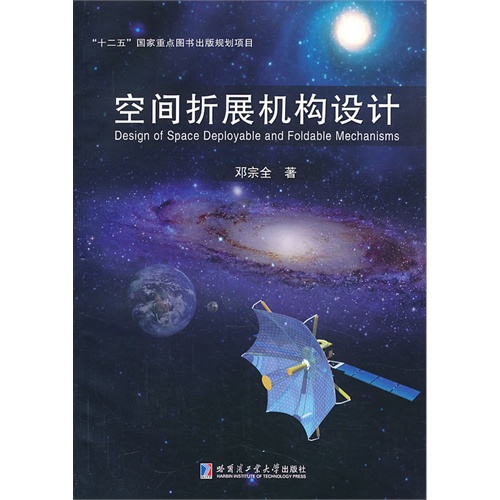 空间折展机构设计