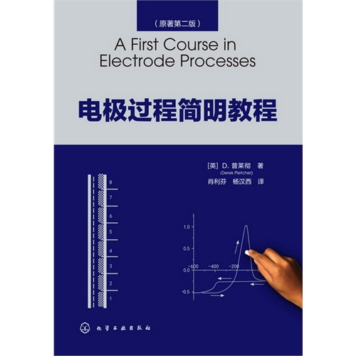 电极过程简明教程-原著第二版