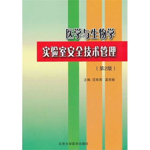 医学与生物学实验室安全技术管理-(第2版)