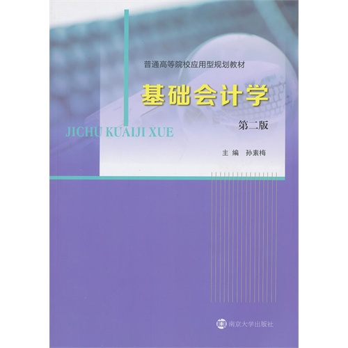 基础会计学-第二版