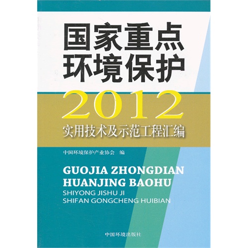 2012-国家重点环境保护实用技术及示范工程汇编