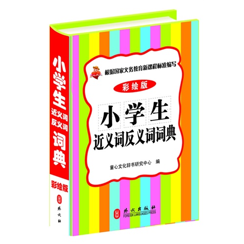 小学生近义词反义词词典-彩绘版