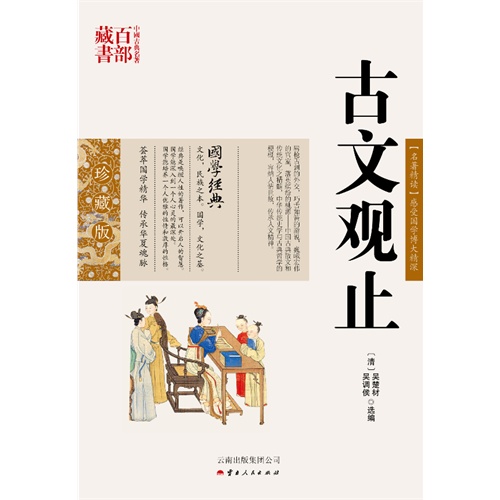 中国古典名著百部藏书---古文观止