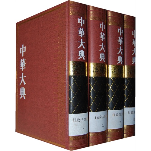 行政法分典-法律典-中华大典-(全4册)
