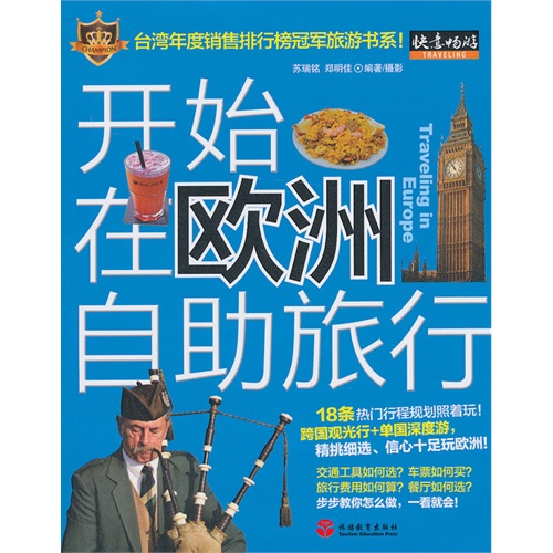 开始在欧洲自助旅行