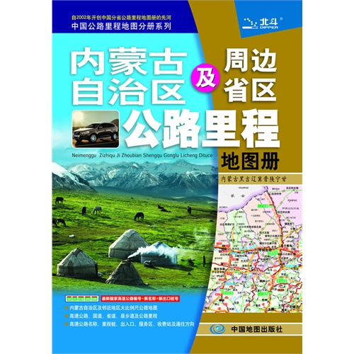 内蒙古自治区及周边省区公路里程地图册