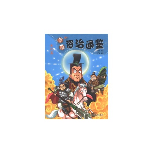 秦代篇-漫画资治通鉴