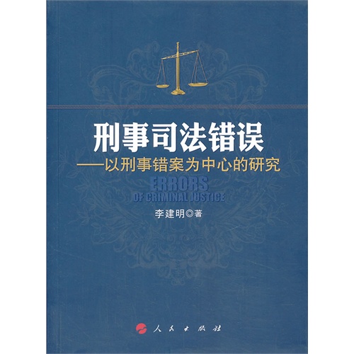 刑事司法错误-以刑事错案为中心的研究