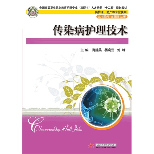 传染病护理技术
