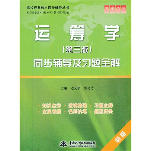 运筹学同步辅导及习题全解-(第三版)-新版