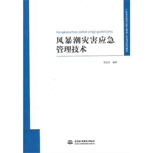 风暴潮灾害应急管理技术