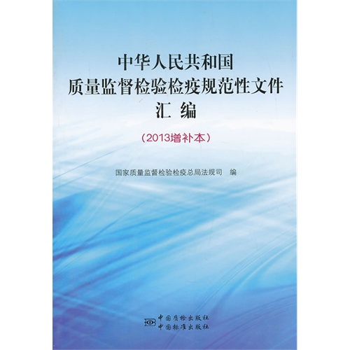 中华人民共和国质量监督检验检疫规范性文件汇编-(2013增补本)