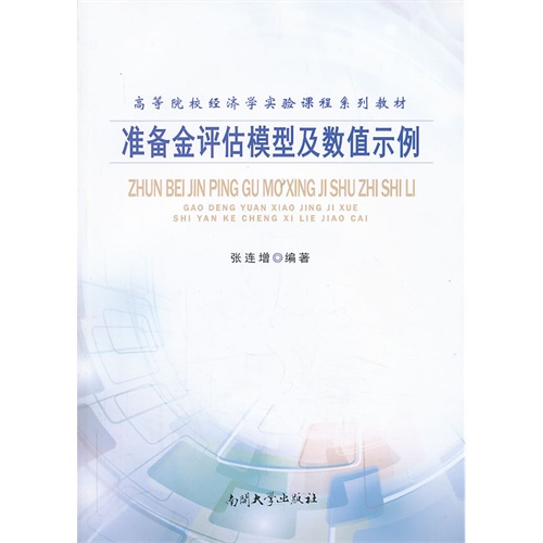 准备金评估模型及数值示例