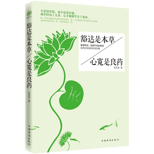 豁达是本草-心宽是良药