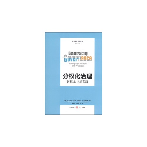 分权化治理-新概念与新实践