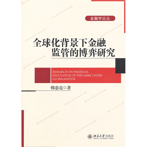 全球化背影下金融监管的博弈研究