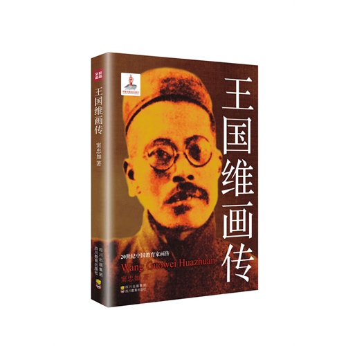王国维画传-20世纪中国教育家画传