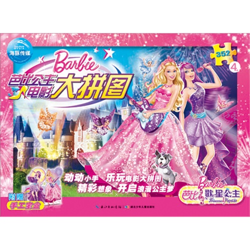 芭比歌星公主-芭比公主电影大拼图-352块-4幅-附赠手工宝盒