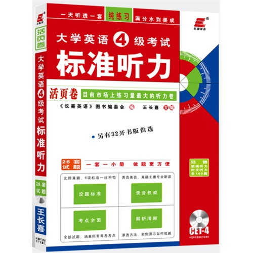 大学英语4级考试标准听力活页卷-CET-4
