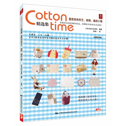 Cotton time精选集-最简单的布艺.刺绣.编织小物