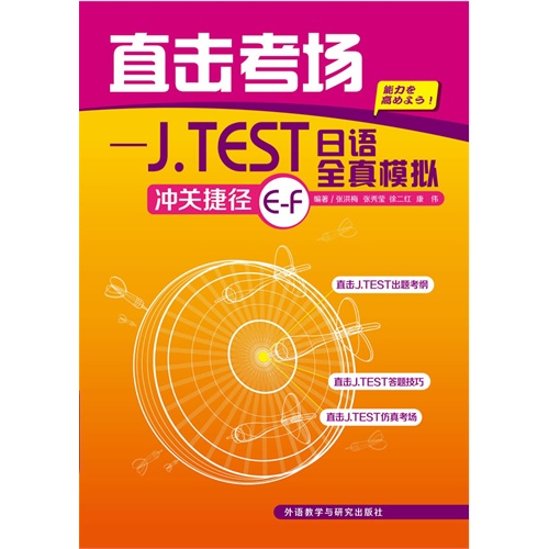 直击考场—J TEST全真模拟冲关捷径E-F