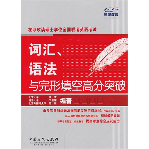 词汇、语法与完型填空高分突破(在职攻读硕士英语)