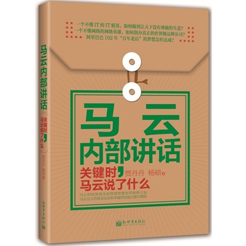 马云内部讲话:关键时,马云说了什么