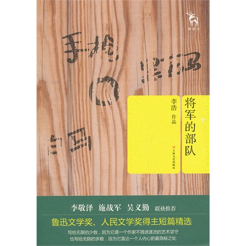 将军的部队