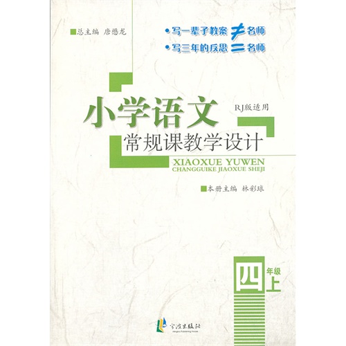 四年级上-RJ版适用-小学语文常规课教学设计
