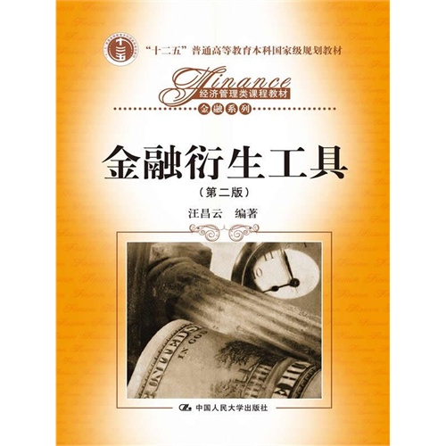 金融衍生工具(第二版)(经济管理类课程教材·金融系列;“十二五”普通高等教育本科国家级规划教材)