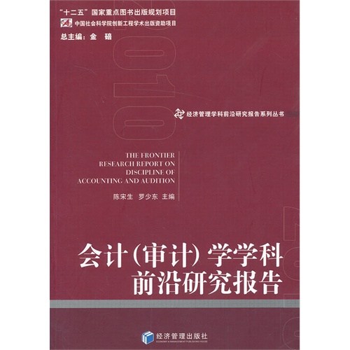 会计审计学学科前沿研究报告