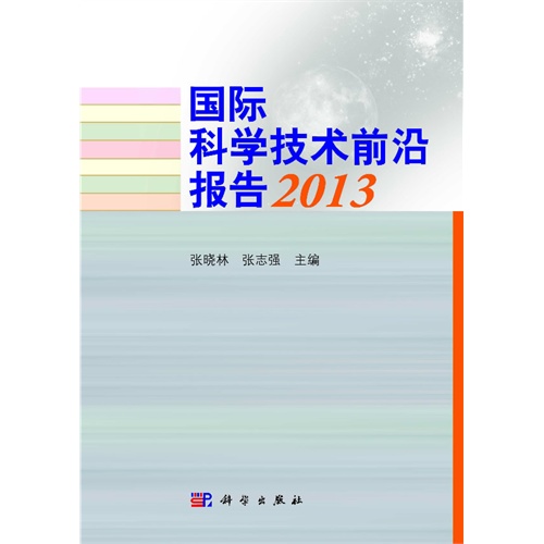 国际科学技术前沿报告:2013