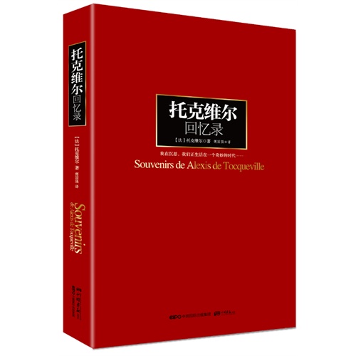 托克维尔回忆录