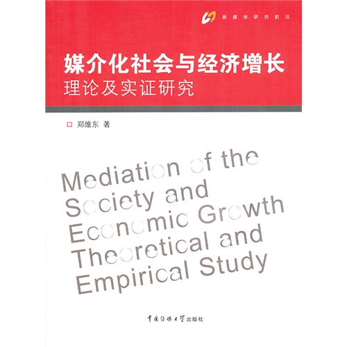 媒介化社会与经济增长理论及实证研究