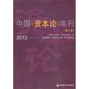中国《资本论》年刊-(第十卷)