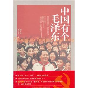 中国有个毛泽东-少年版