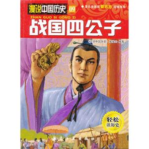 战国四公子-漫说中国历史-09-轻松读历史