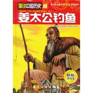 姜太公钓鱼-漫说中国历史-03-轻松读历史
