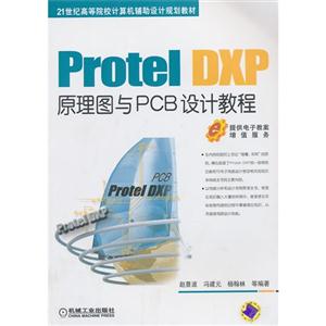 Protel DXP 原理图与PCB设计教程