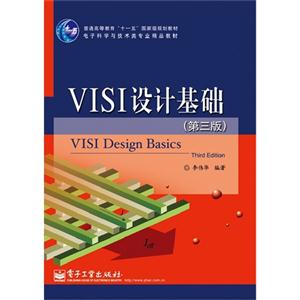 VLSI设计基础-(第三版)