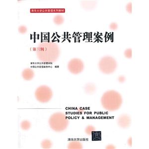 中国公共管理案例-(第三辑)