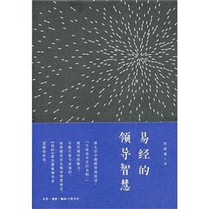 易经的领导智慧
