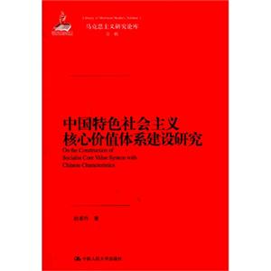 中国特色社会主义核心价值体系建设研究-马克思主义研究论库-第一辑