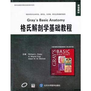 格氏解剖学基础教程-双语教材
