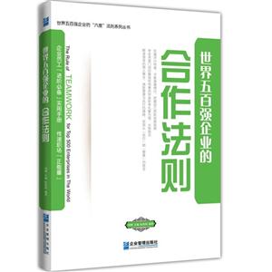 世界五百?gòu)?qiáng)企業(yè)的合作法則