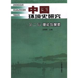 中国环境史研究-理论与探索-第二辑