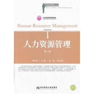 人力资源管理-第三版